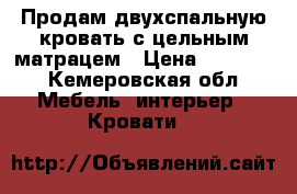 Продам двухспальную кровать с цельным матрацем › Цена ­ 12 000 - Кемеровская обл. Мебель, интерьер » Кровати   